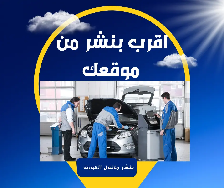 بنشر متنقل 6 اقرب-بنشر-متنقل-من-موقعك