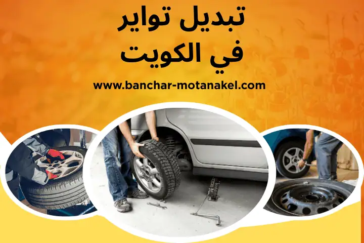 كراج تبديل تواير