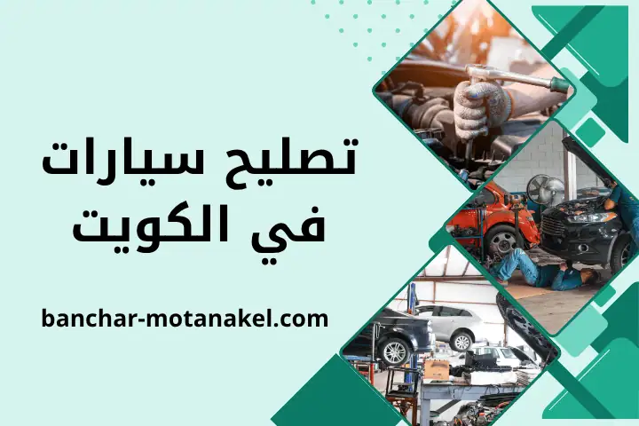 فني تصليح سيارات
