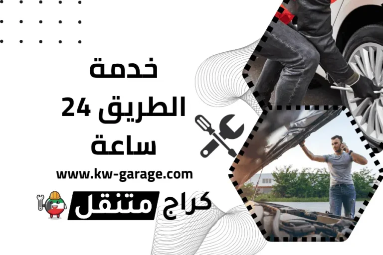 كراج متنقل في الكويت 24 ساعة– ورشة متنقلة تصل إليك أينما كنت 2 خدمة-الطريق الكويت