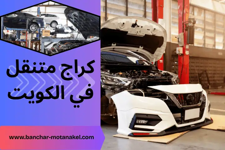 كراج متنقل في الكويت 24 ساعة– ورشة متنقلة تصل إليك أينما كنت 1 أفضل كراج متنقل