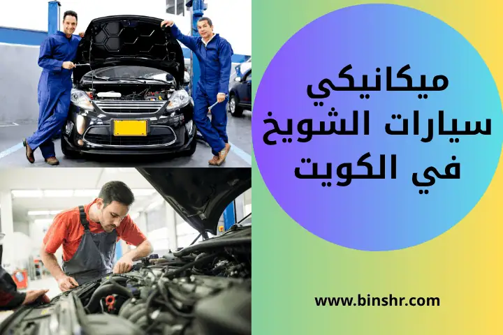 كراج متنقل في الكويت 24 ساعة– ورشة متنقلة تصل إليك أينما كنت 3 ورشة ميكانيكي سيارات الشويخ