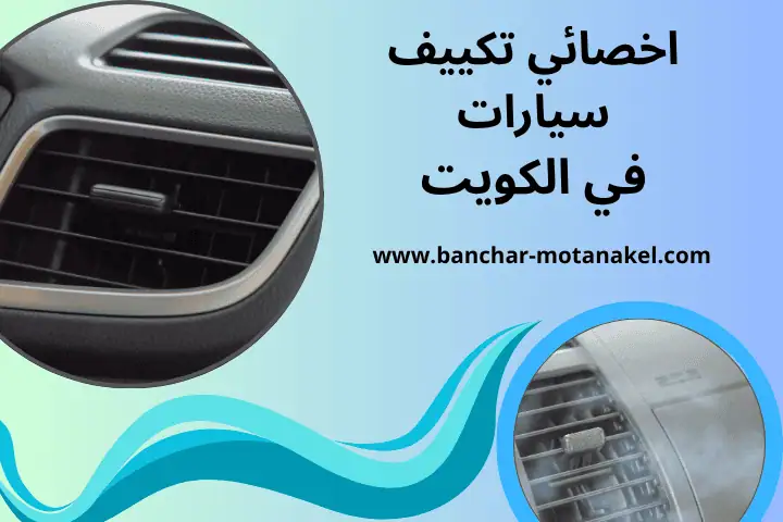 اخصائي تكييف سيارات في الكويت 24 /7 – احترافية وخبرة في العمل 13 اخصائي تكييف سيارات