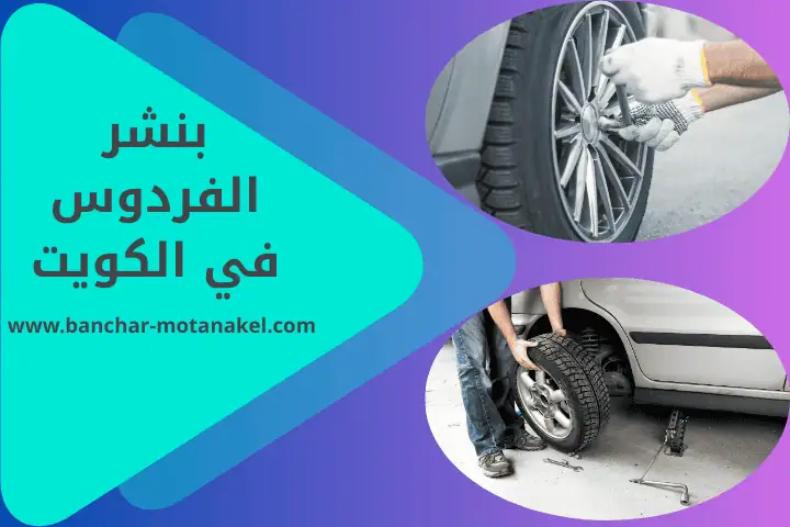 بنشر الفردوس
