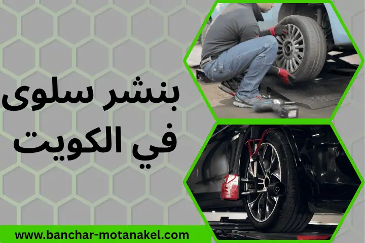 بنشر سلوى في الكويت 24 ساعة – خدمة إصلاح وصيانة إطارات متنقلة فورية 18 ورشة بنشر سلوى
