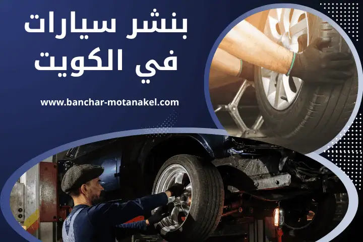 كراج و بنشر سيارات