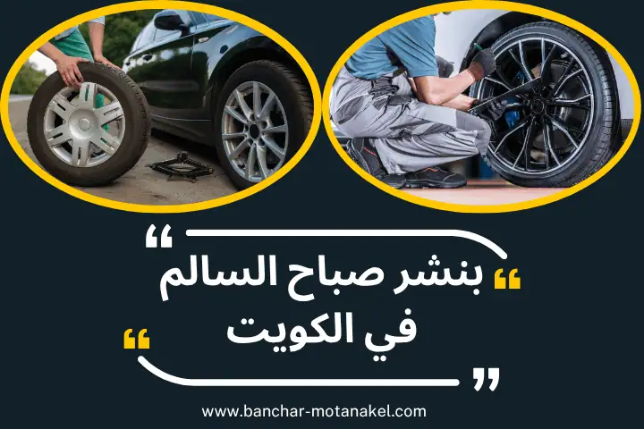 بنشر صباح السالم في الكويت 24 /7 – خدمة تصليح وتبديل الإطارات 14 ورشة بنشر صباح السالم