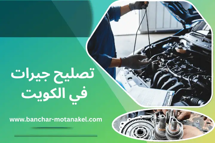 تصليح جيرات بالكويت 24 /7 – حلول احترافية لأعطال ناقل الحركة 16 فني تصليح جيرات بالكويت
