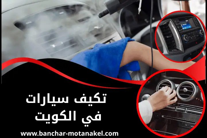 تكييف سيارات في الكويت 24 /7 – خدمة تركيب وصيانة مكيفات سيارة 17 فني تكييف سيارات
