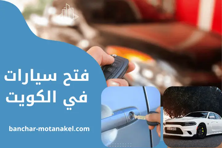 فني فتح سيارات