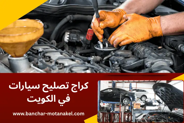 كراج تصليح سيارات في الكويت 24 ساعة – مركز الصيانة المتكامل 19 أفضل كراج تصليح سيارات
