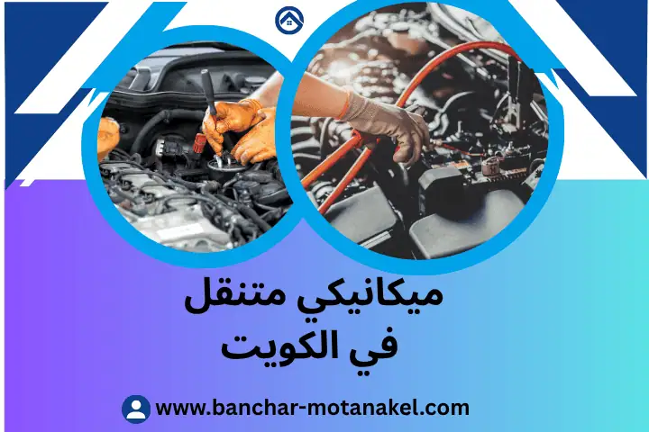 ميكانيكي متنقل بالكويت 24 ساعة – خدمة فني صيانة سيارات متنقل 15 فني ميكانيكي متنقل