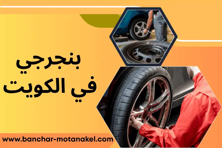 تصليح بنجرجي