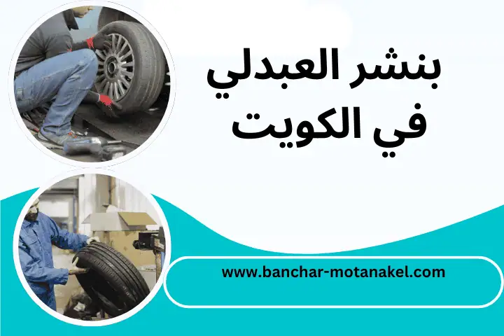كراج و بنشر العبدلي