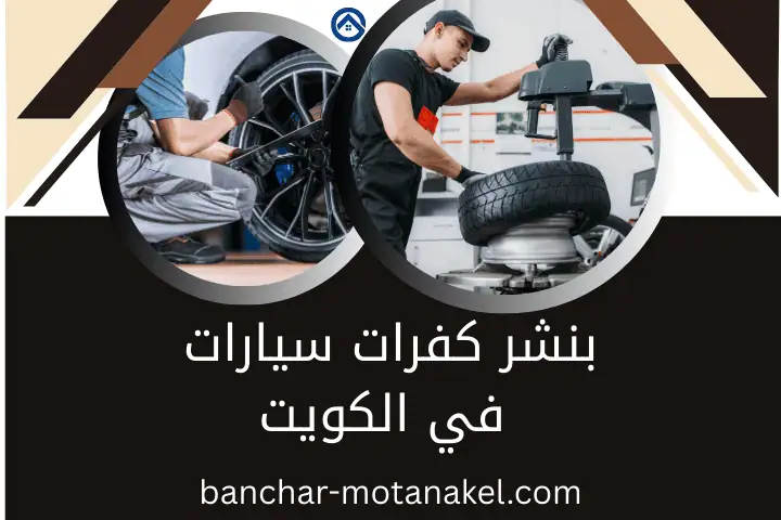 فني بنشر كفرات سيارات