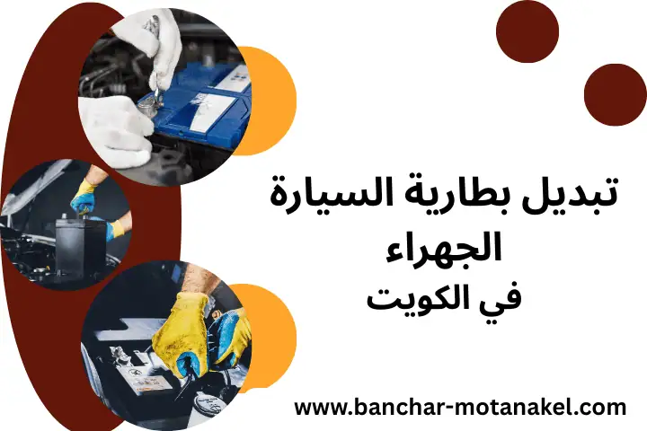 كراج تبديل بطارية السيارة الجهراء
