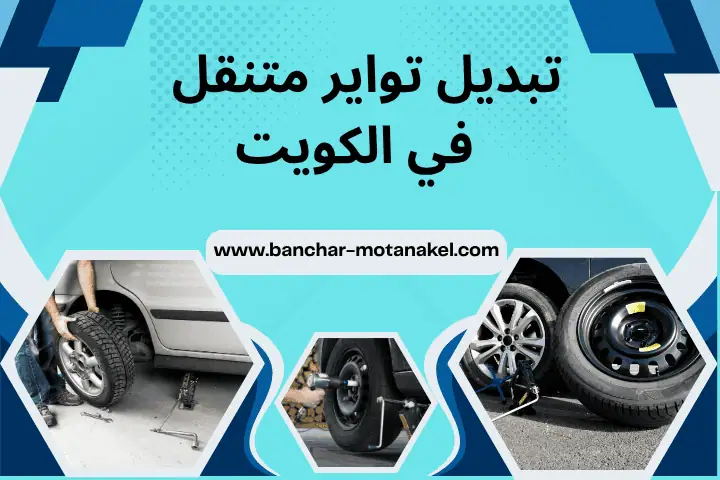 فني تبديل تواير متنقل