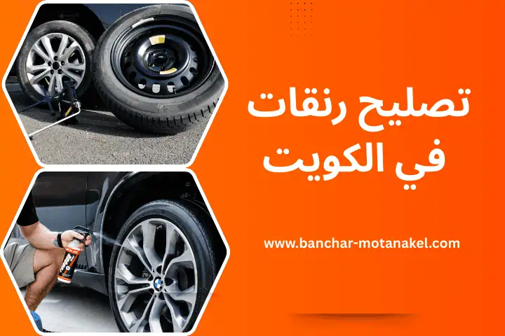 ورشة تصليح رنقات الكويت