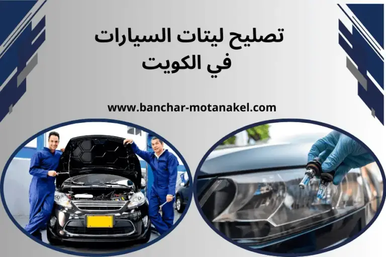 ورشة تصليح ليتات السيارات الكويت