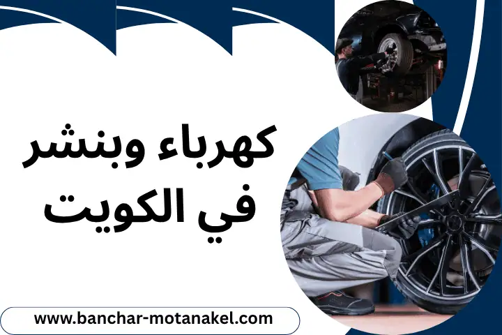 كهرباء وبنشر 24 ساعة بالكويت – خدمتك وين ما كنت 1 كهرباء وبنشر