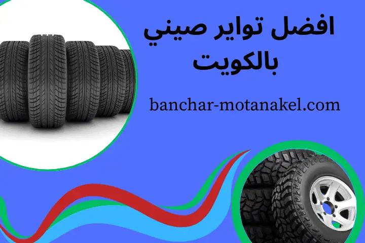 أفضل تواير صيني بالكويت