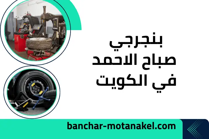 فني بنجرجي صباح الأحمد