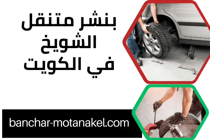 خدمة بنشر متنقل الشويخ