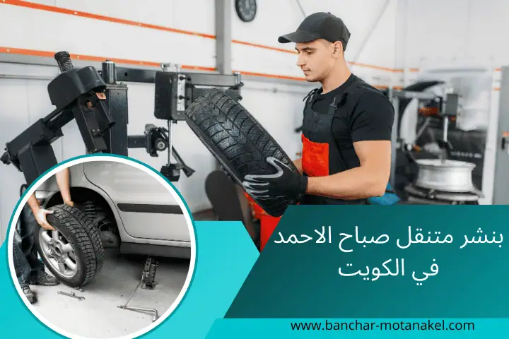 بنشر متنقل صباح الأحمد