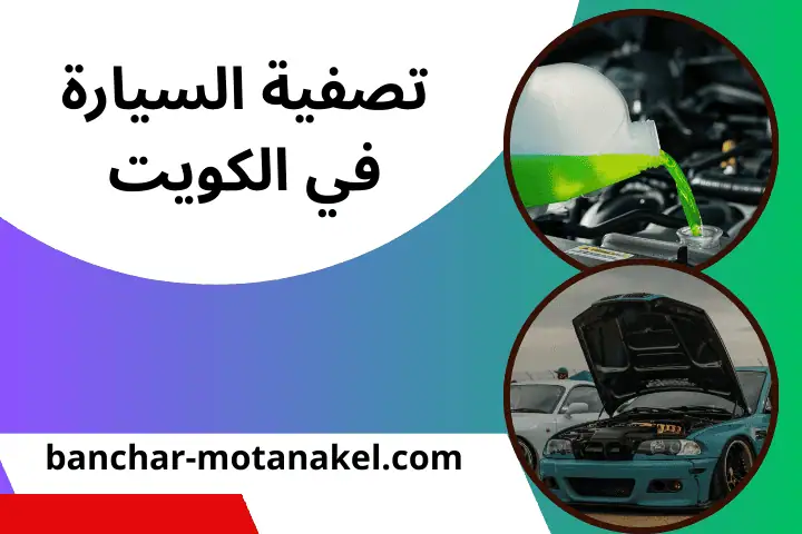 خدمة تصفية السيارة