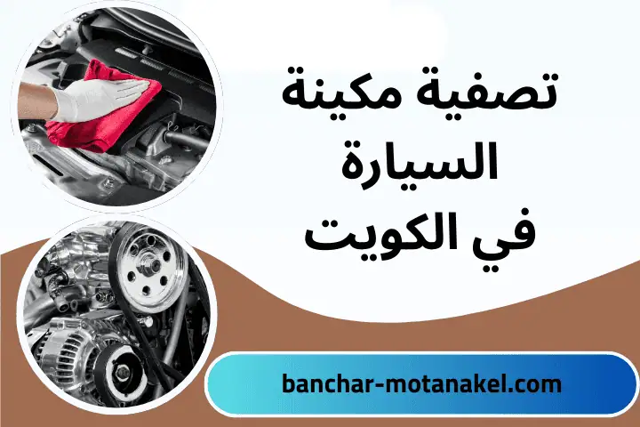 فني تصفية مكينة السيارة