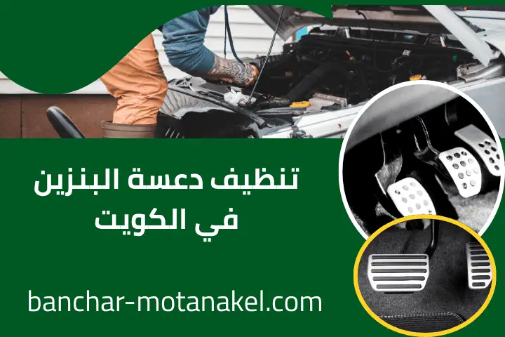 فني تنظيف دعسة البنزين