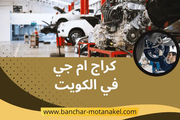 خدمة كراج ام جي