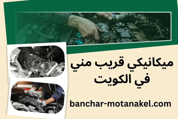 خدمة ميكانيكي قريب مني