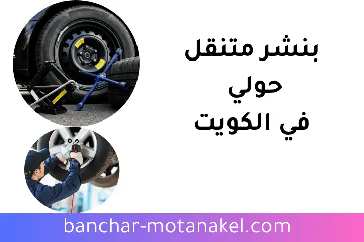 خدمة بنشر متنقل حولي