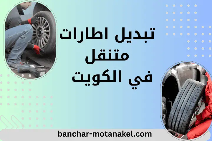 فني تبديل إطارات متنقل
