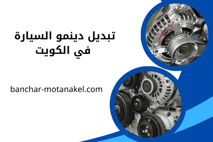ورشة تبديل دينمو السيارة