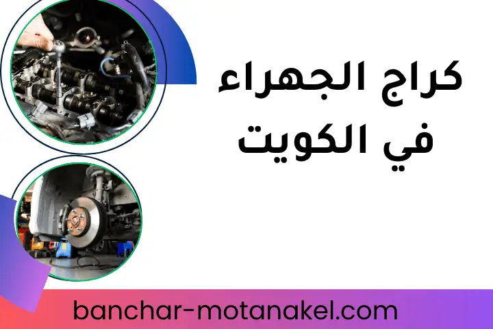 ورشة كراج الجهراء