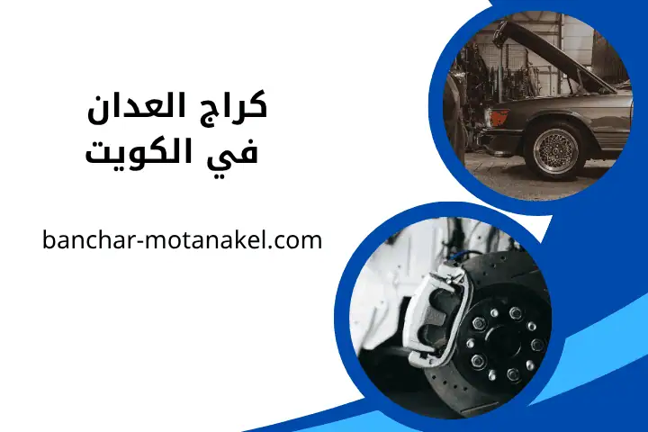 كراج صليبيخات 24 ساعة – فني صيانة ميكانيك السيارات في الكويت 2 كراج العدان