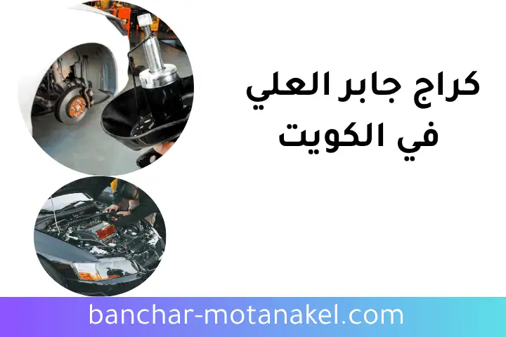 خدمة كراج جابر العلي