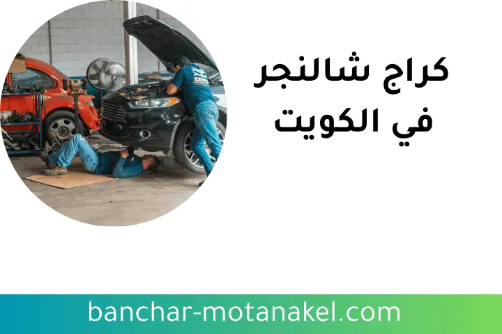 خدمات كراج شالنجر