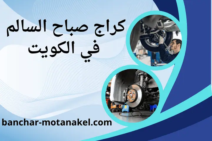 افضل كراج صباح السالم