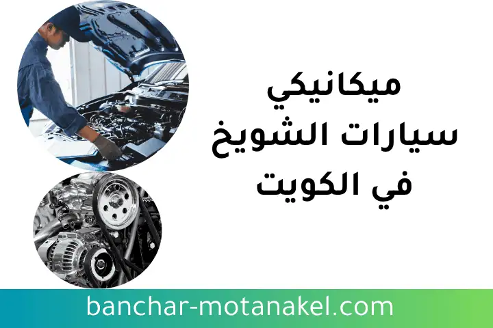 فني ميكانيكي سيارات الشويخ