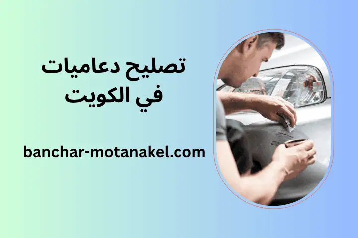 ورشة تصليح دعاميات