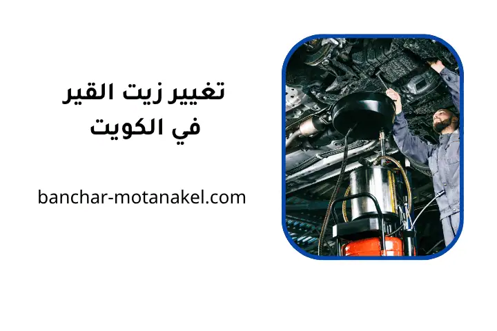خدمة تغيير زيت القير