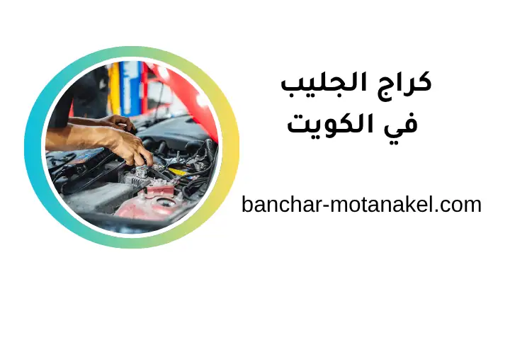 خدمات كراج الجليب