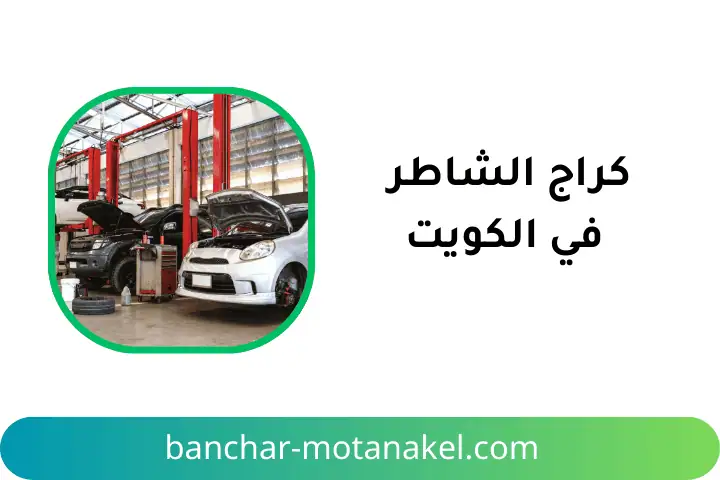 شركة كراج الشاطر