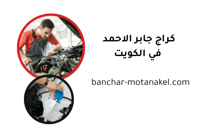 خدمة كراج جابر الأحمد