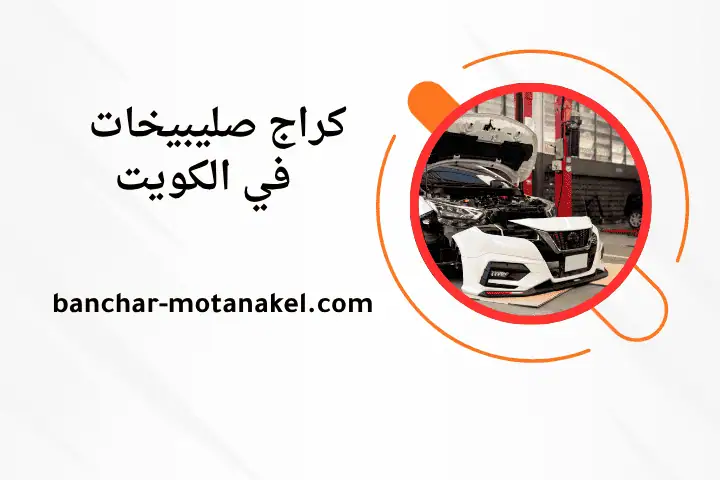 ورشة كراج صليبيخات