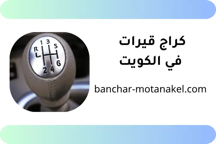 خدمة كراج قيرات