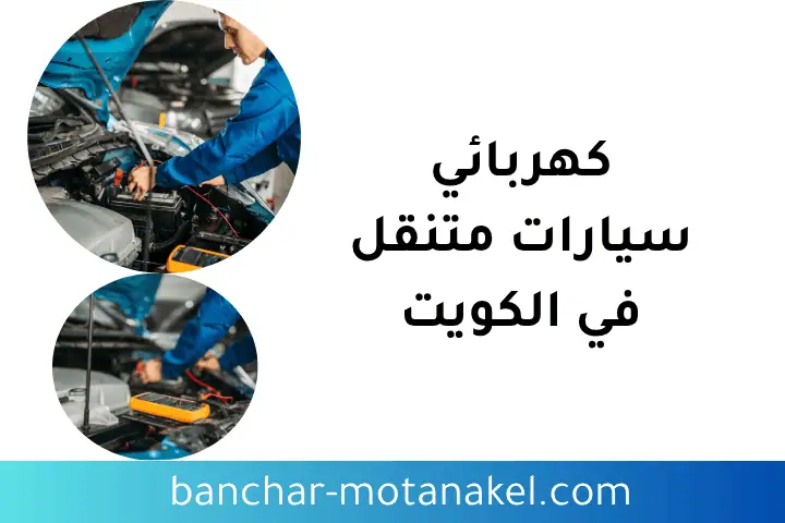 فني كهربائي سيارات متنقل